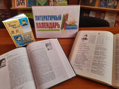 “Литературный календарь. Тухват Мурат”